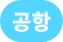 지하철 노선 공항선